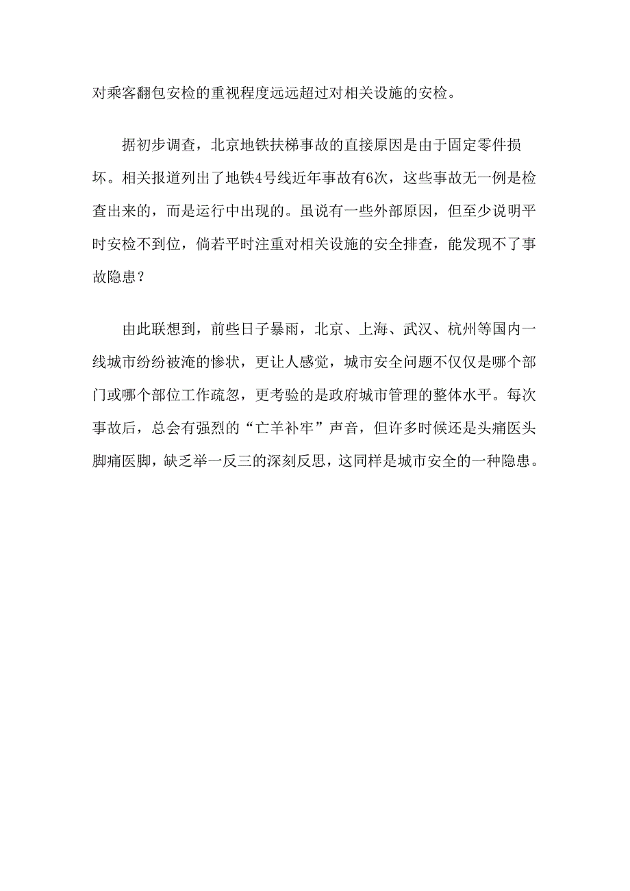 北京地铁事故后城市安全的反思_第2页