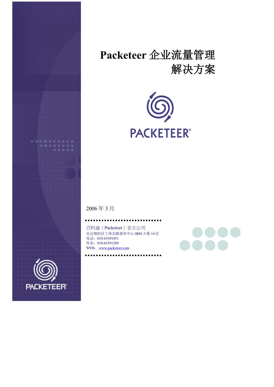 packeteer企业流量管理_第1页