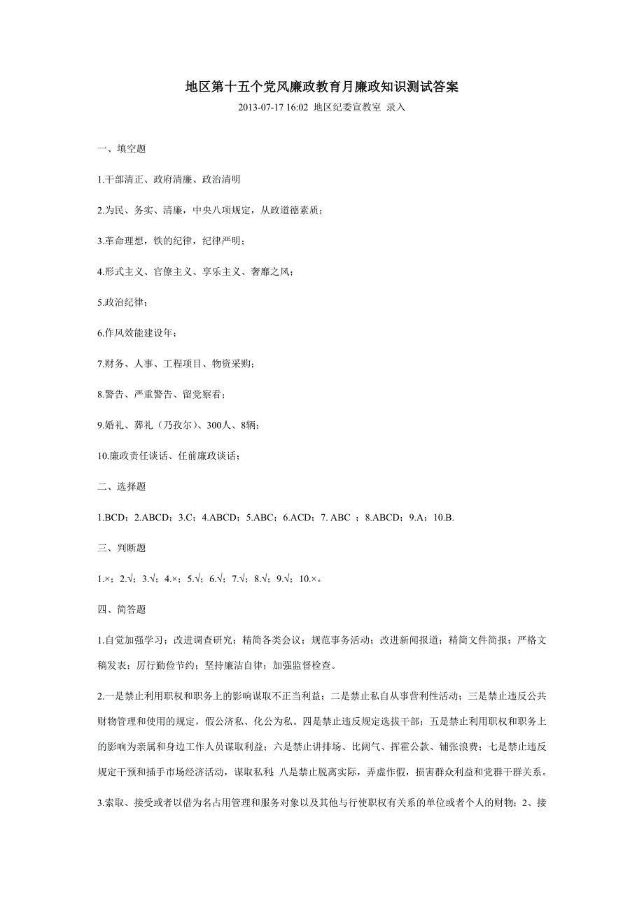 地区第十五个党风廉政教育月廉政知识测试答案_第1页