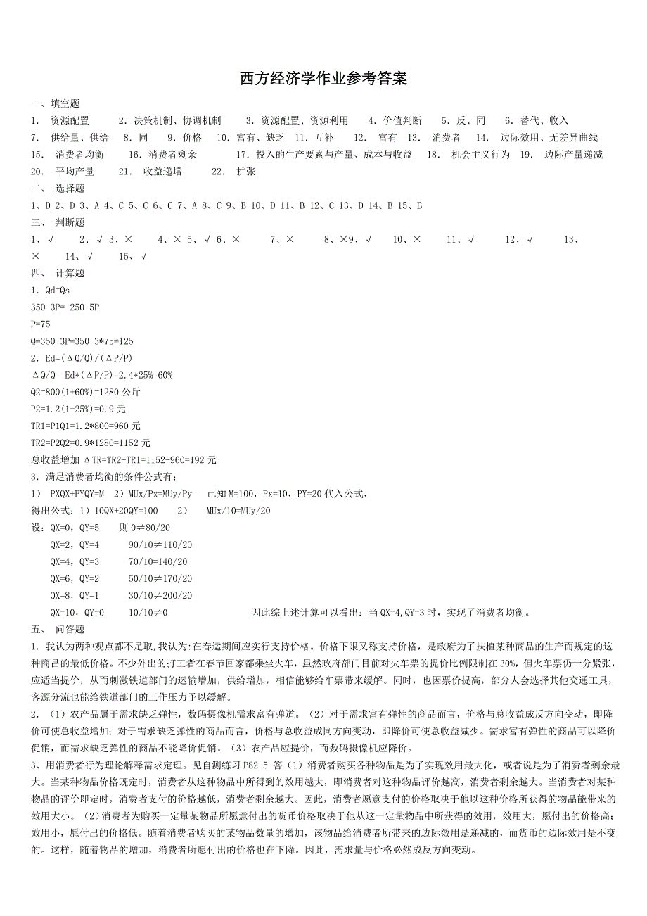 2017年电大《西方经济学》业答案形成性考核册参考_第1页