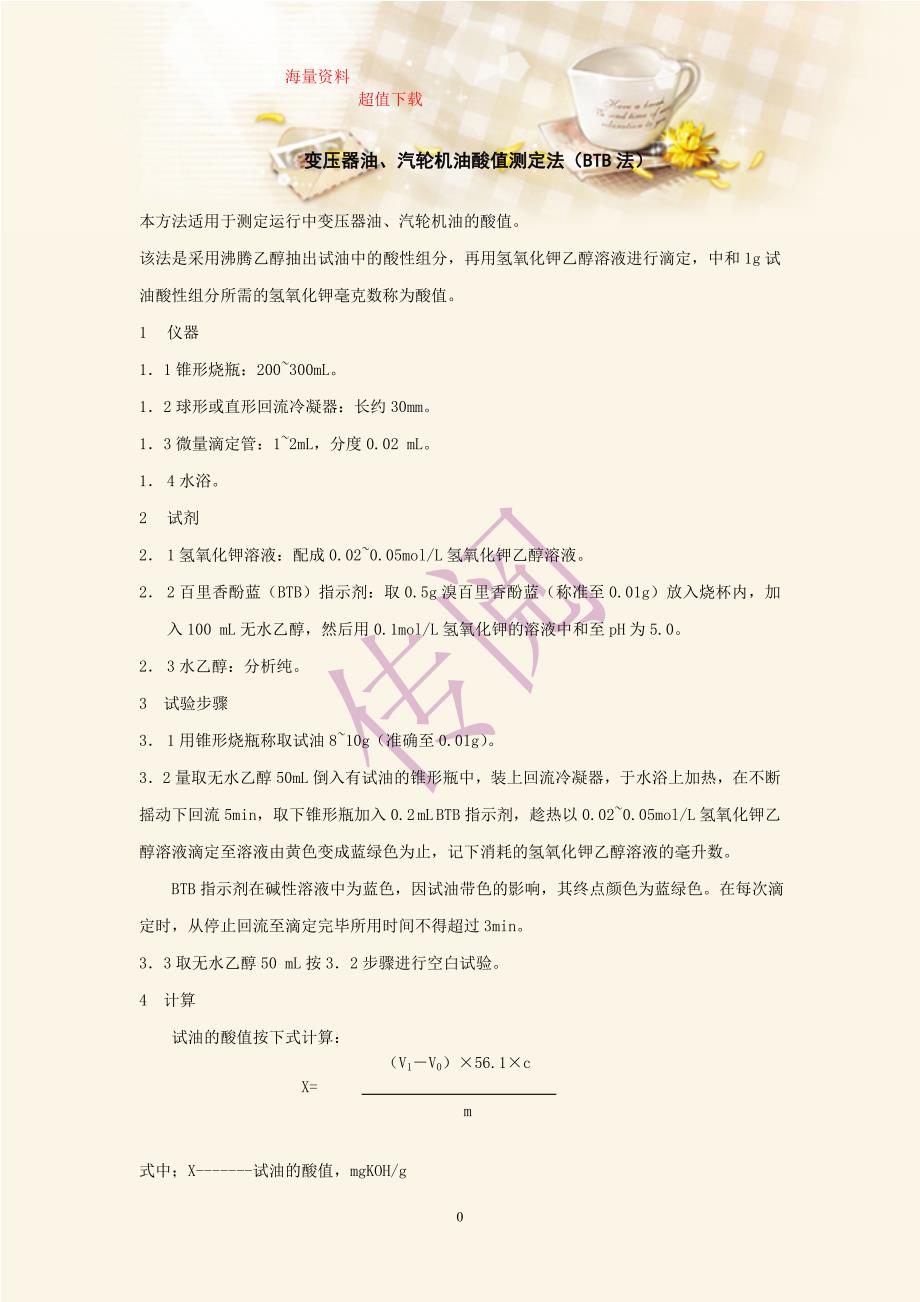 变压器油、汽轮机油酸值测定法（btb法）_第1页