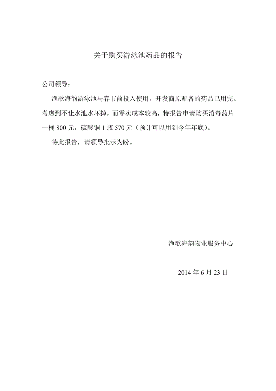 关于购买游泳池药品的报告_第1页