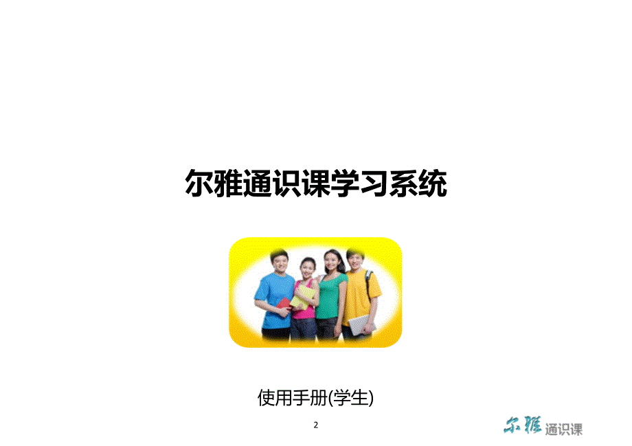 关于学生使用尔雅课程网络平台的说明_第2页