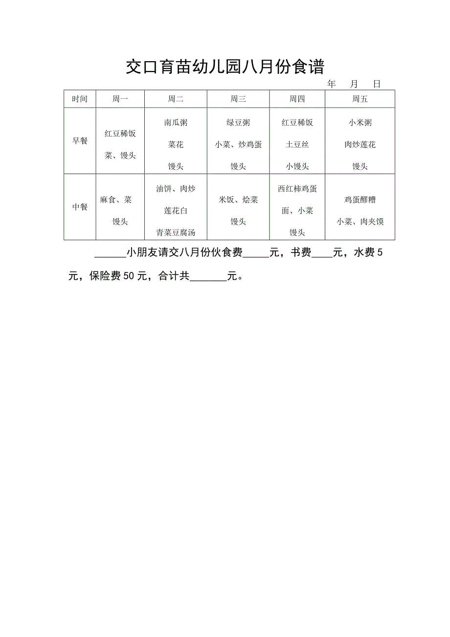 交口小星星幼儿园单周食谱_第1页