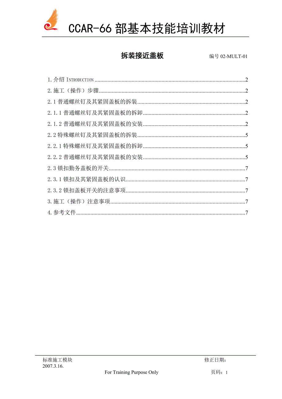 《接近盖板的拆装》doc版_第1页