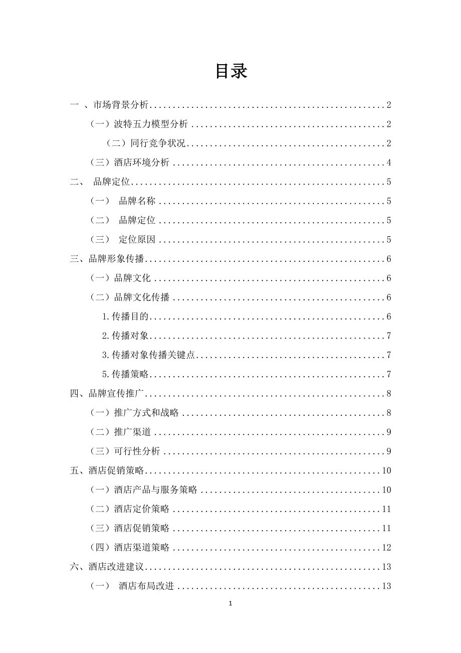 帕丁顿酒店营销策划方案1_第3页