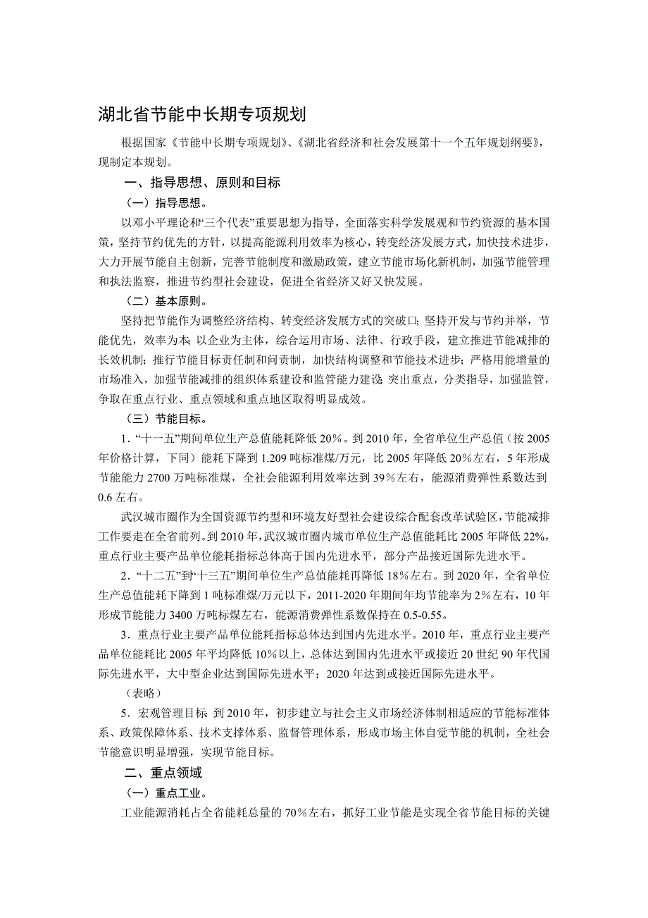 湖北省节能中长期专项规划_第1页