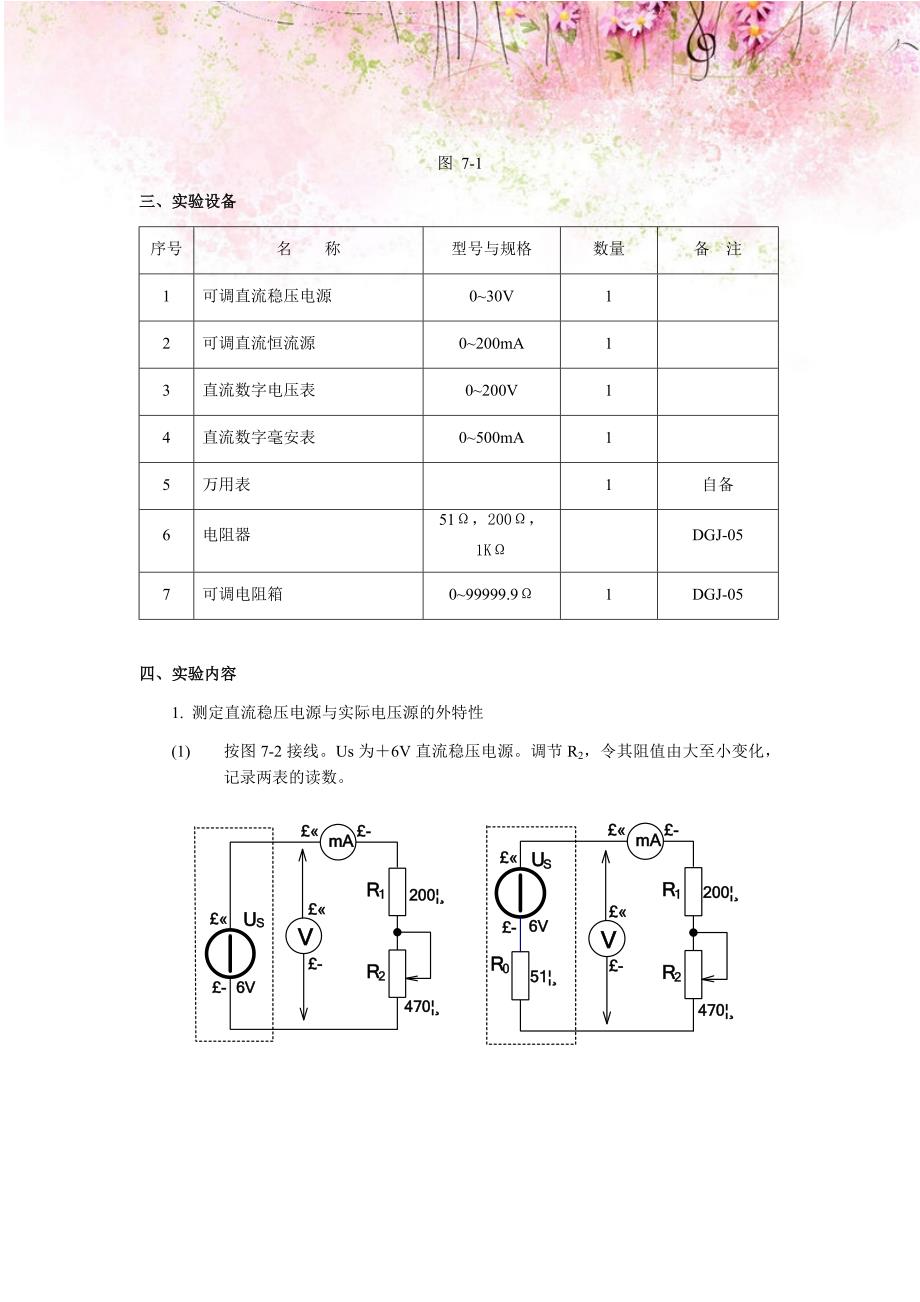 电工实验指导书：电压源与电流源的等效变换_第2页