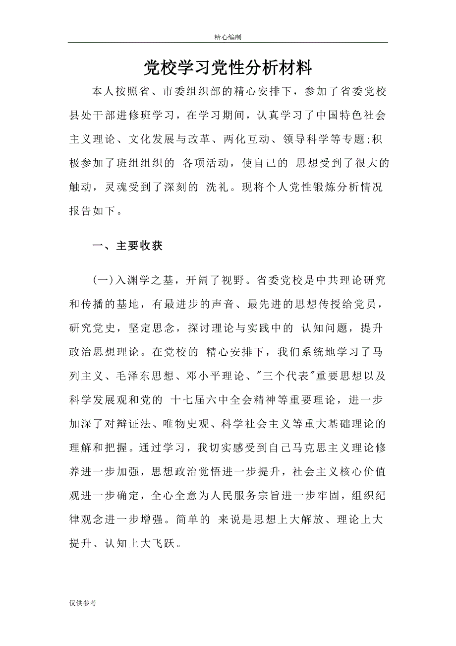 党校学习党性分析材料可编辑word文档_第1页