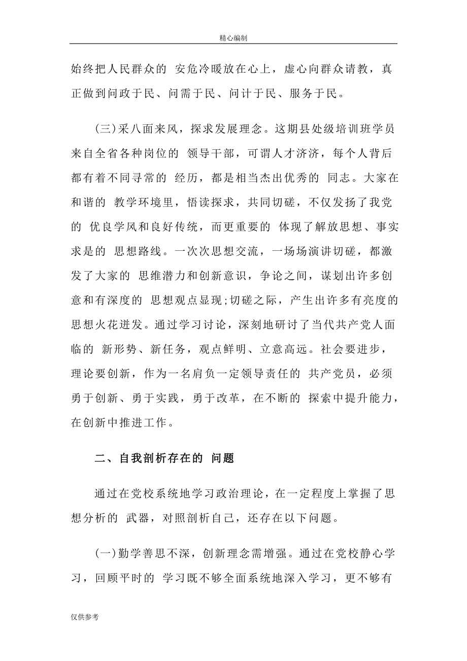 党校学习党性分析材料可编辑word文档_第3页