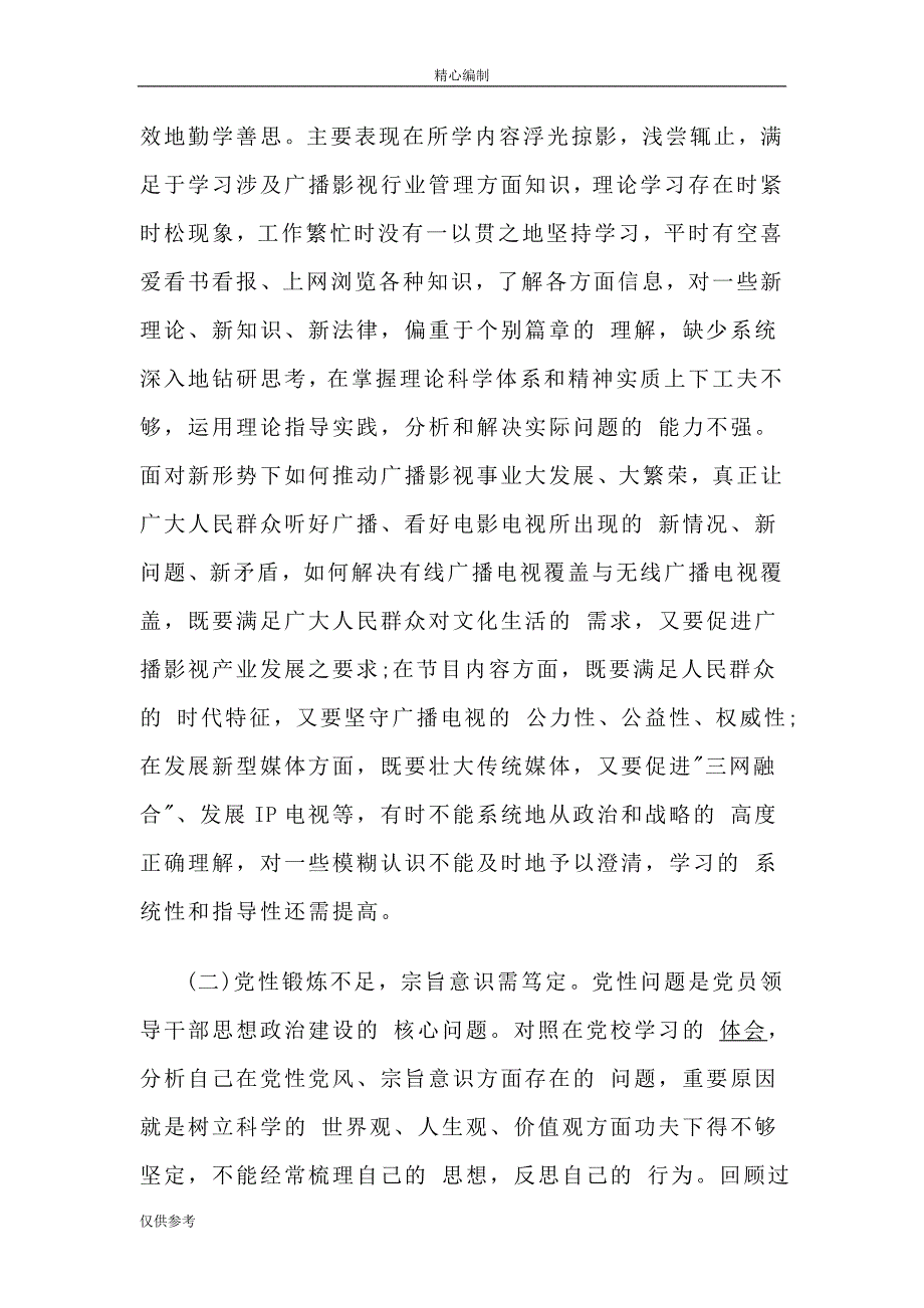 党校学习党性分析材料可编辑word文档_第4页