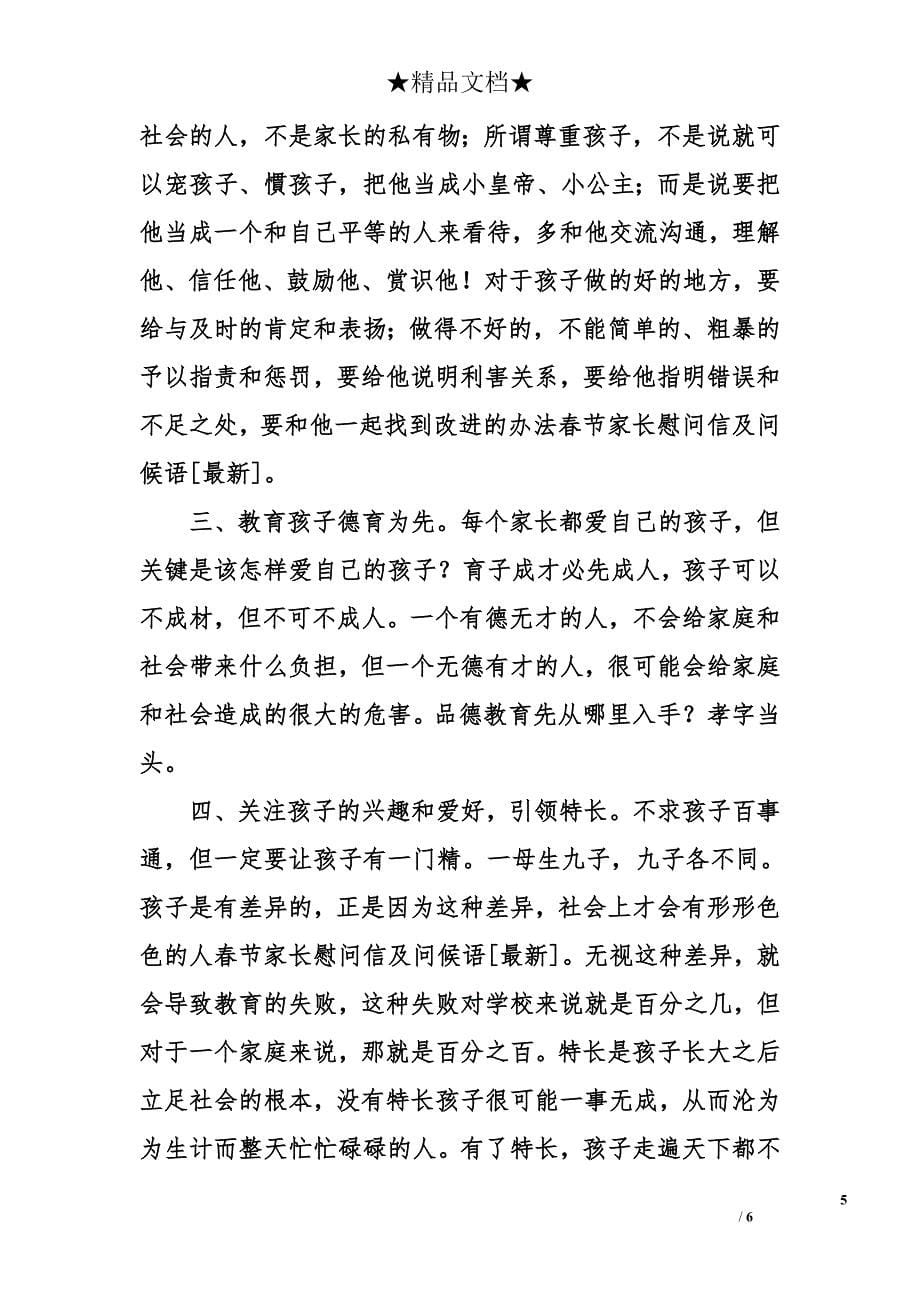春节家长慰问信及问候语[最新]_第5页