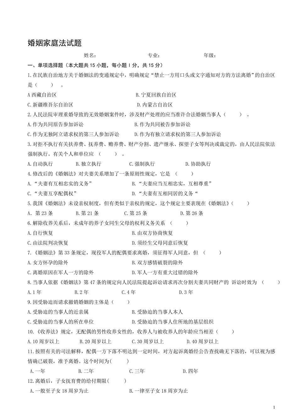 《婚姻家庭法试题》doc版_第1页