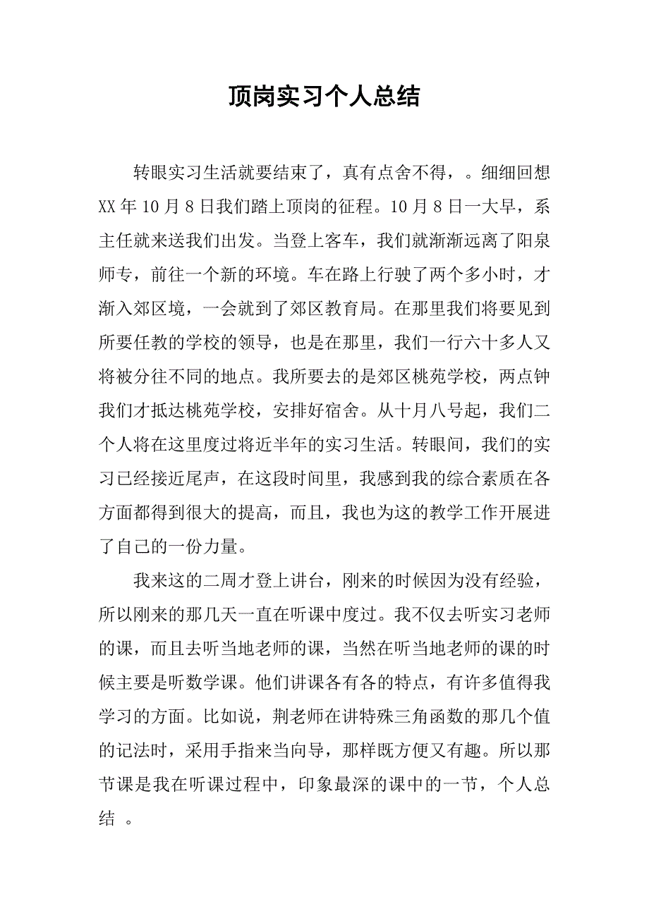 顶岗实习个人总结_2.doc_第1页