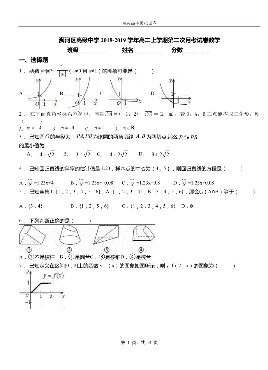 浉河区高级中学2018-2019学年高二上学期第二次月考试卷数学_第1页