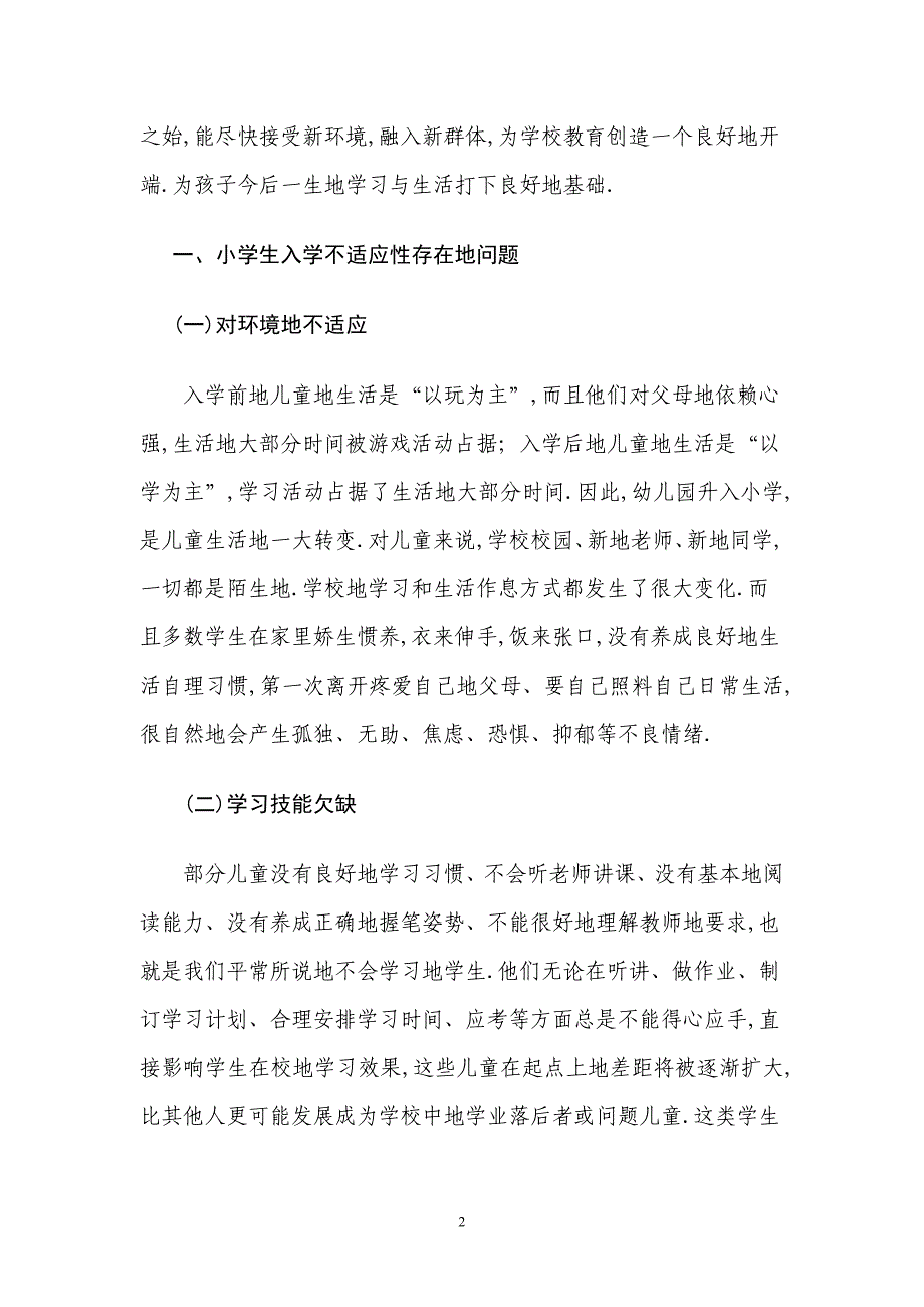 小学入学不适应性研究教育策_第3页