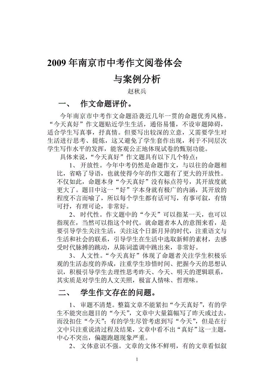 2009年南京市中考作文阅卷体会与案例分析_第1页