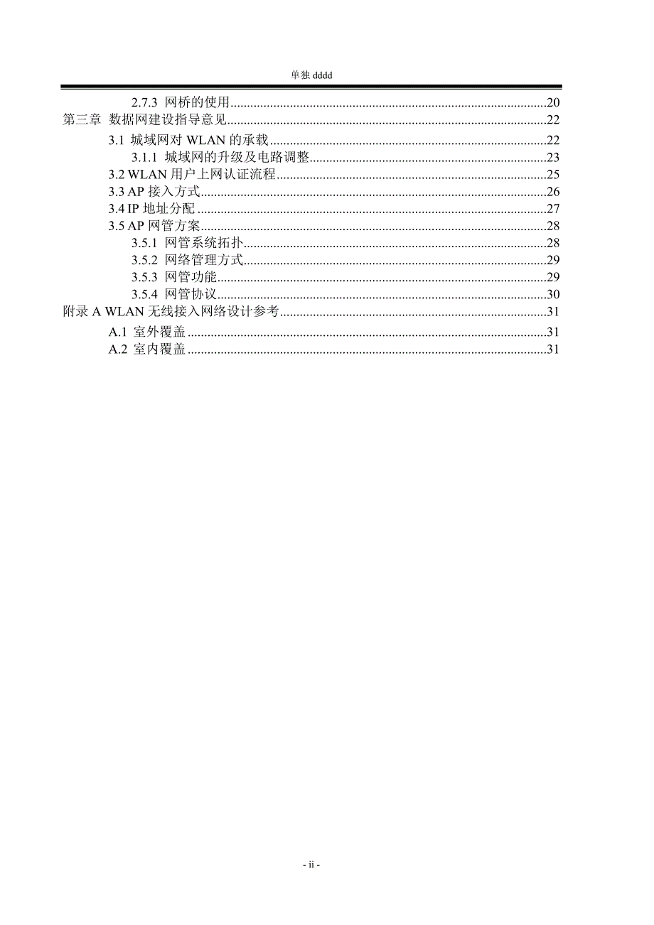 wifi学习资料 四川电信wifi项目建设指导意见v_第4页