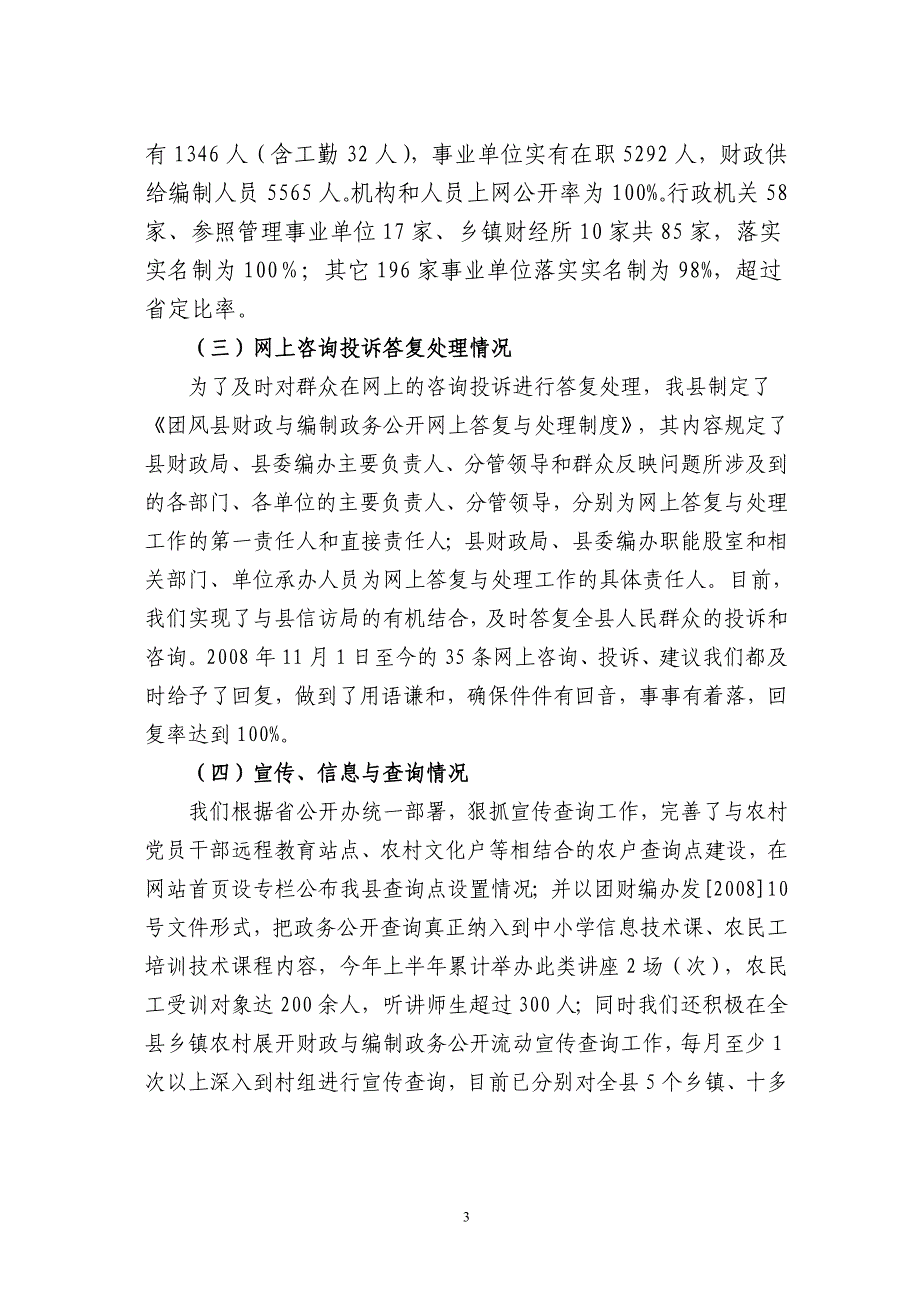 团风县2009年上半年财政与编制政务公开工作总结_第3页