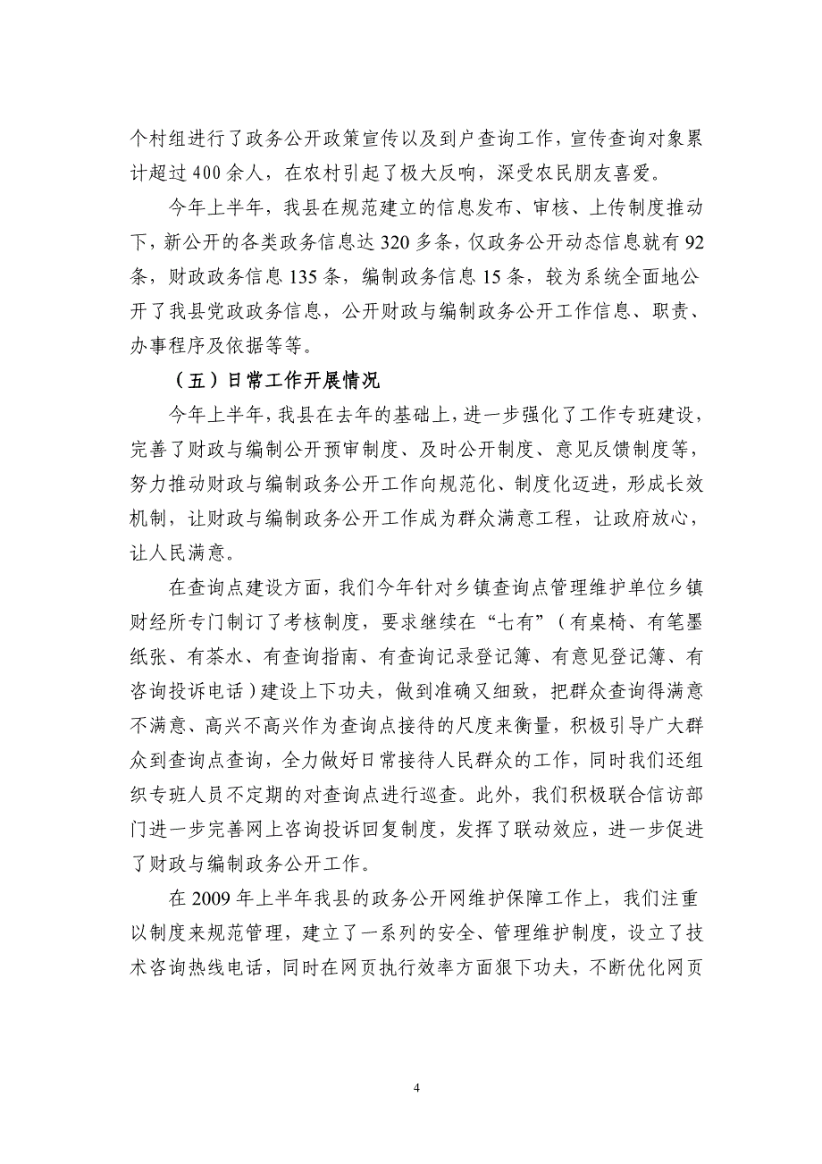 团风县2009年上半年财政与编制政务公开工作总结_第4页