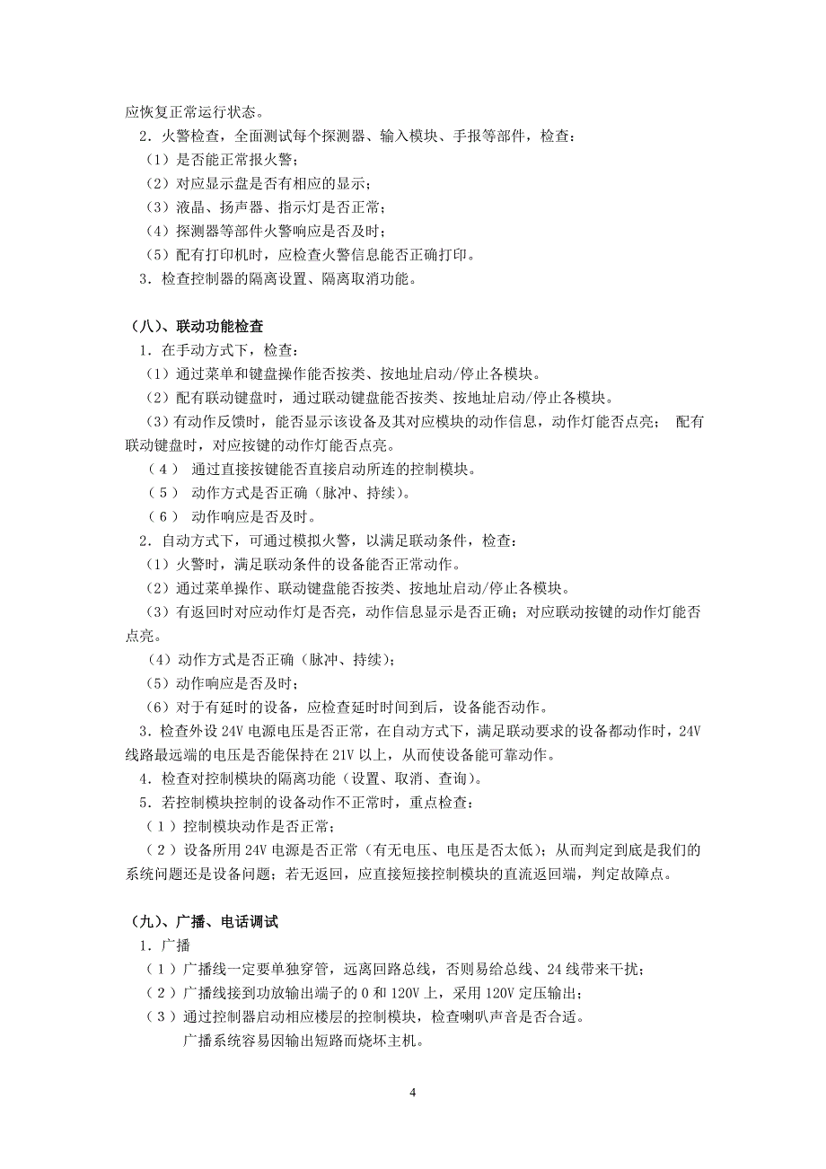 消防报警系统调试方案_第4页