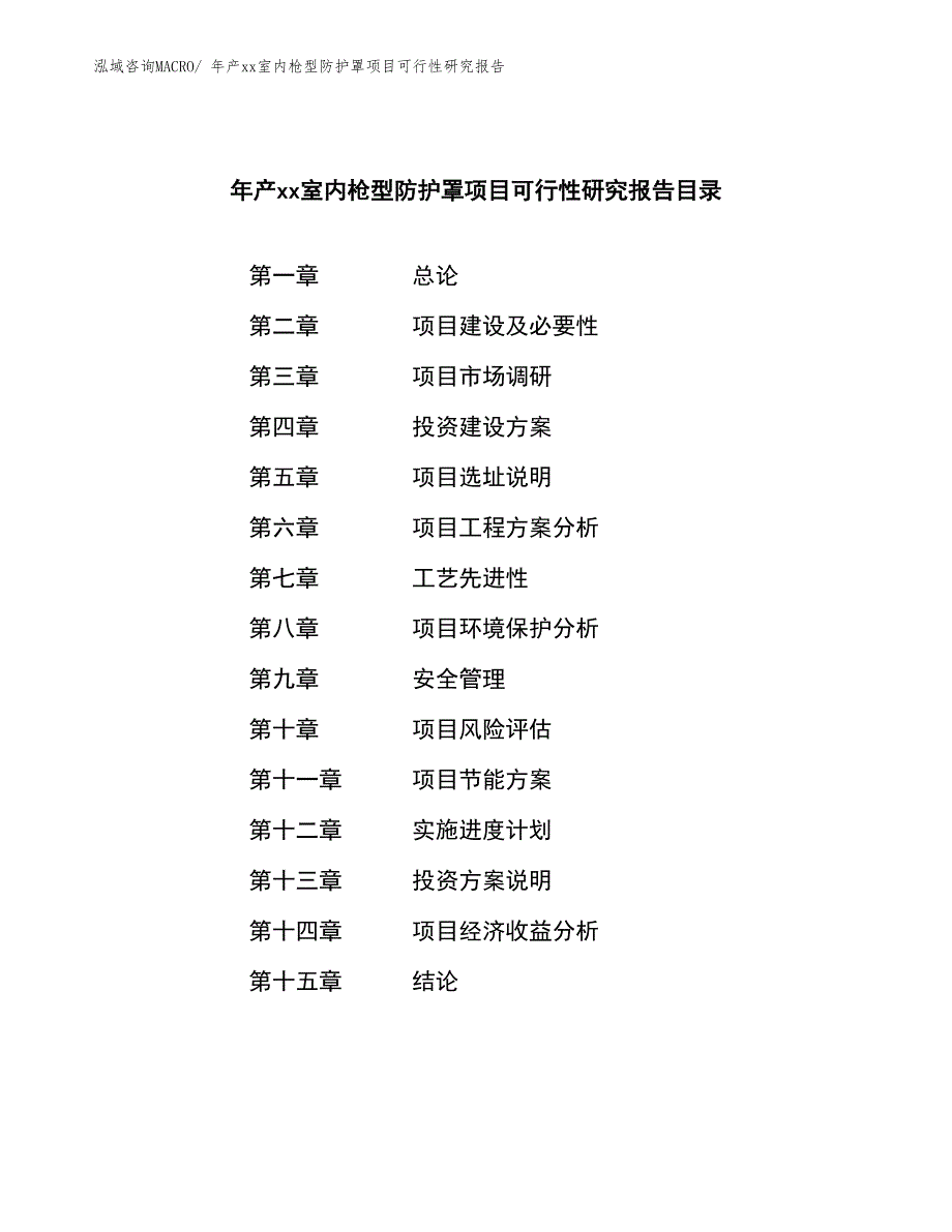 年产xx室内枪型防护罩项目可行性研究报告_第2页