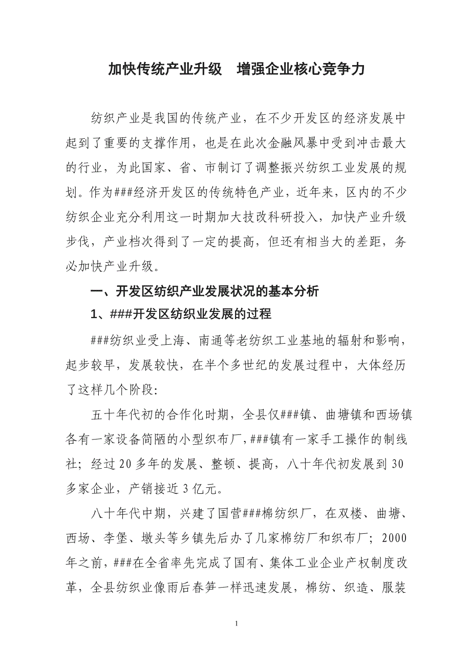 加快传统产业升级增强企业核心竞争力——##开发区纺织行业转型升级调查报告_第1页