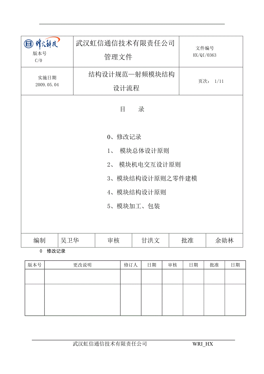 结构设计规范-射频模块结构设计流程_第1页