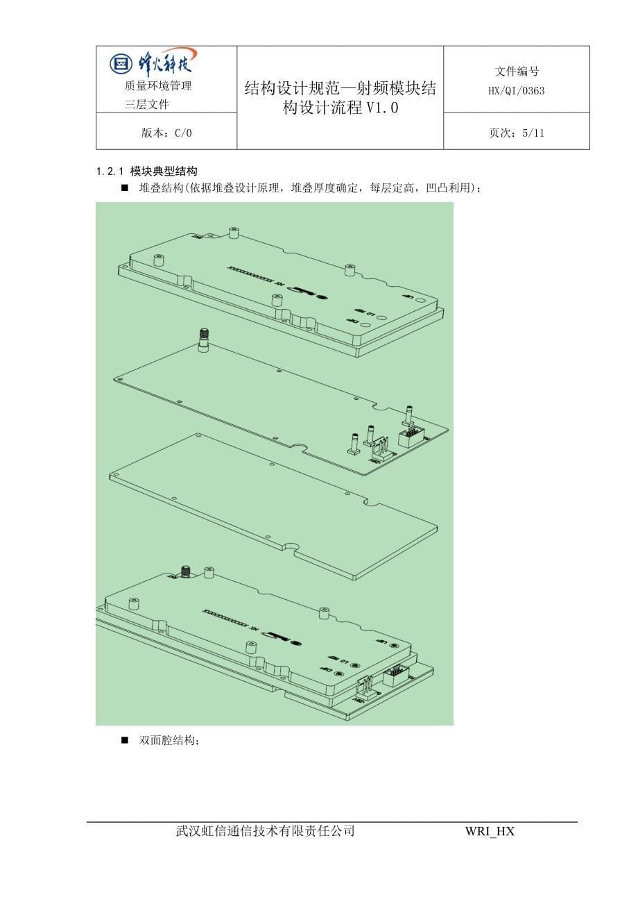 结构设计规范-射频模块结构设计流程_第5页