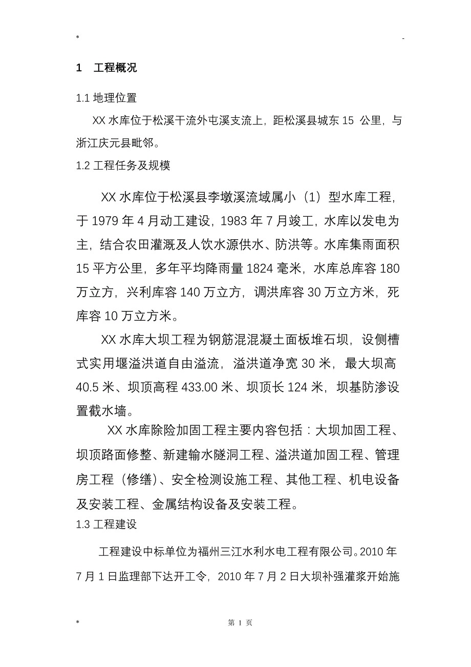 xx水库主体工程验收建设监理报告_第1页