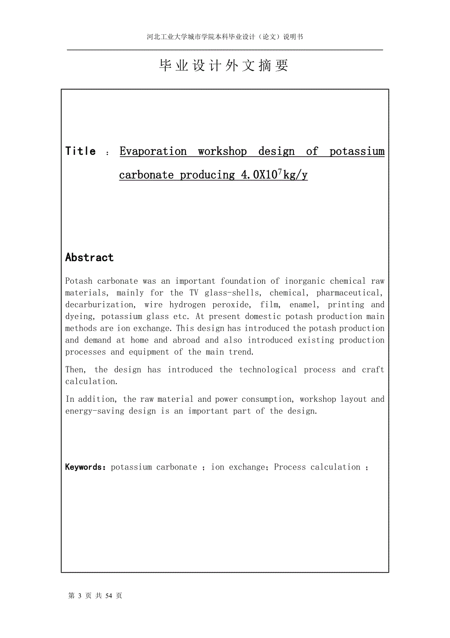 年产40万吨碳酸钾蒸发车间设计_第3页