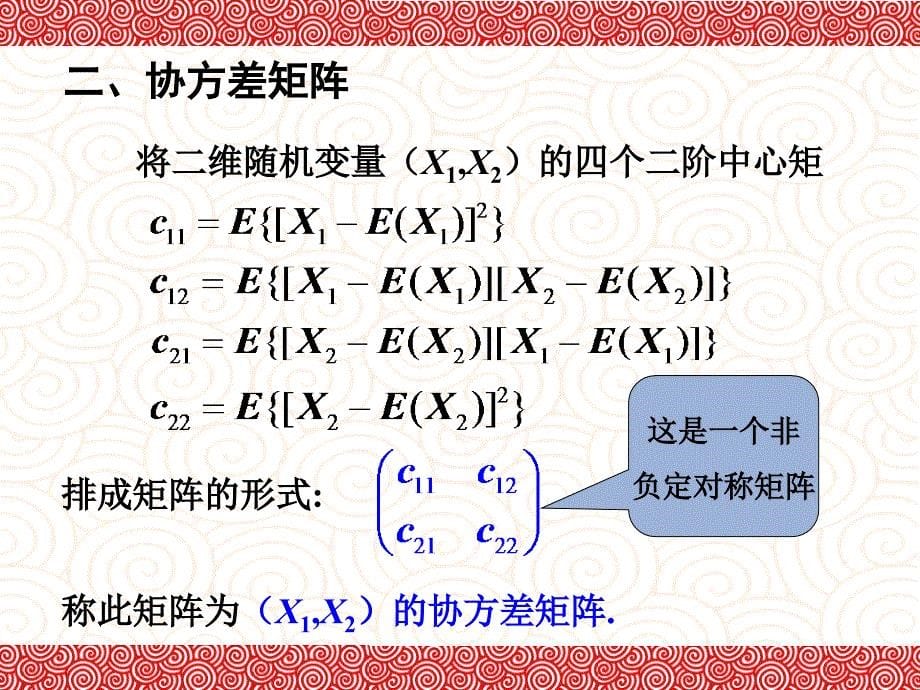 ch4.4 矩、协方差矩阵_第5页