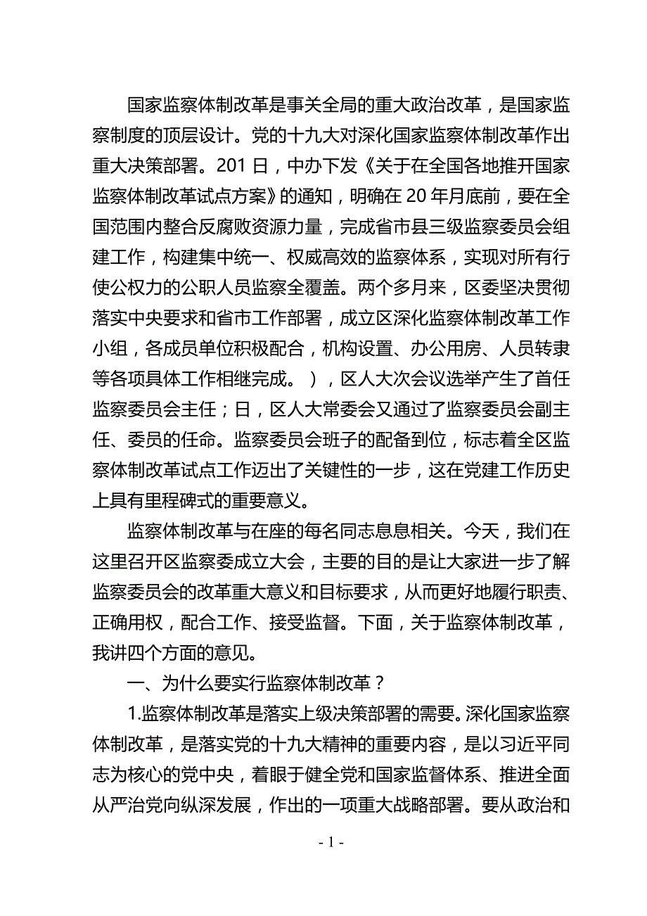 区监察委员会成立大会上的讲话稿_第1页