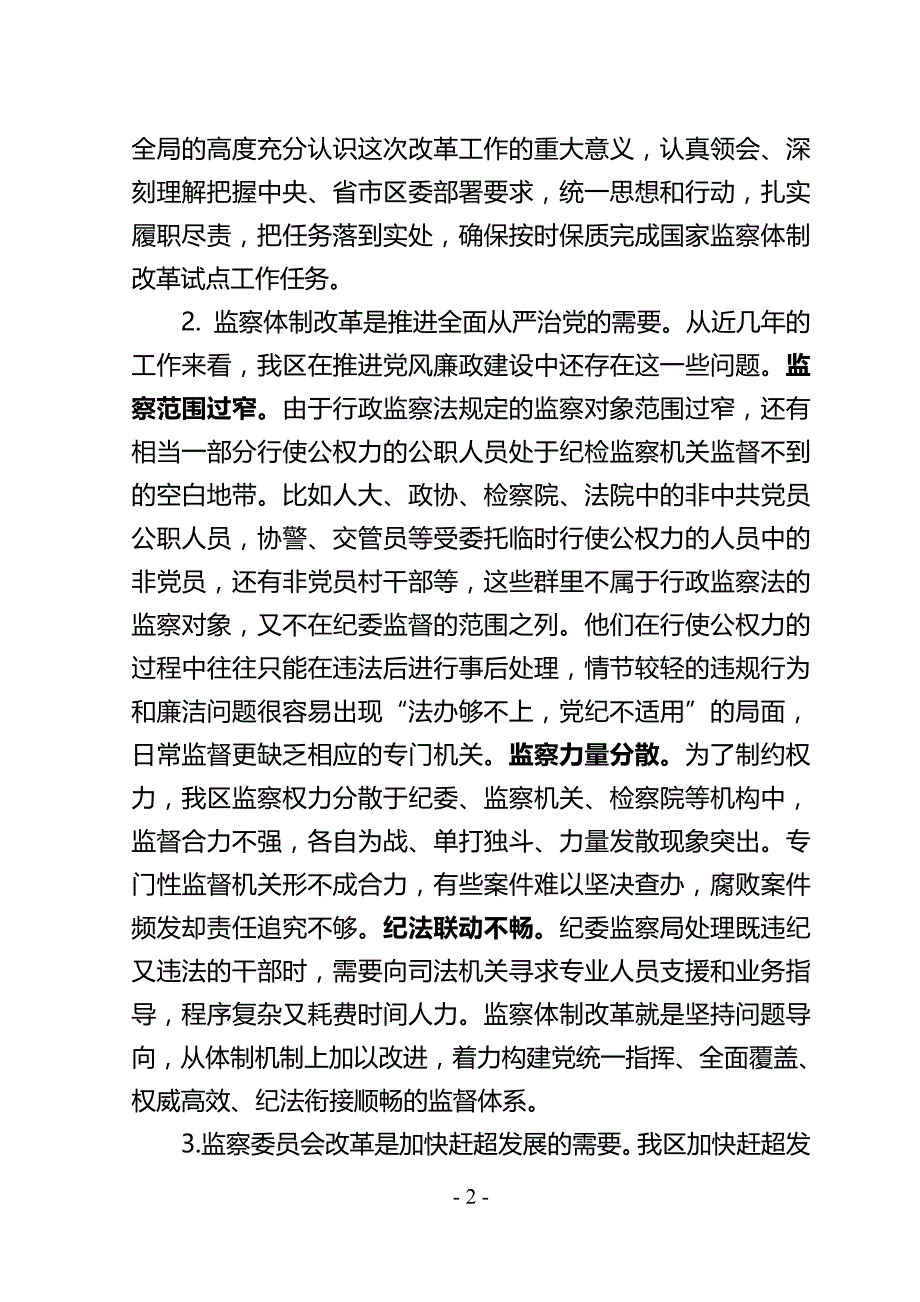 区监察委员会成立大会上的讲话稿_第2页