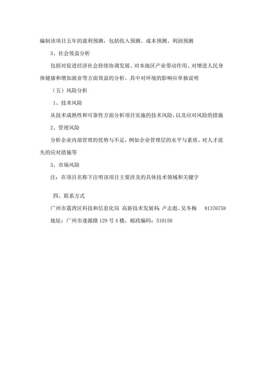 年广州市荔湾区科技攻关计划项目申报指南_第4页