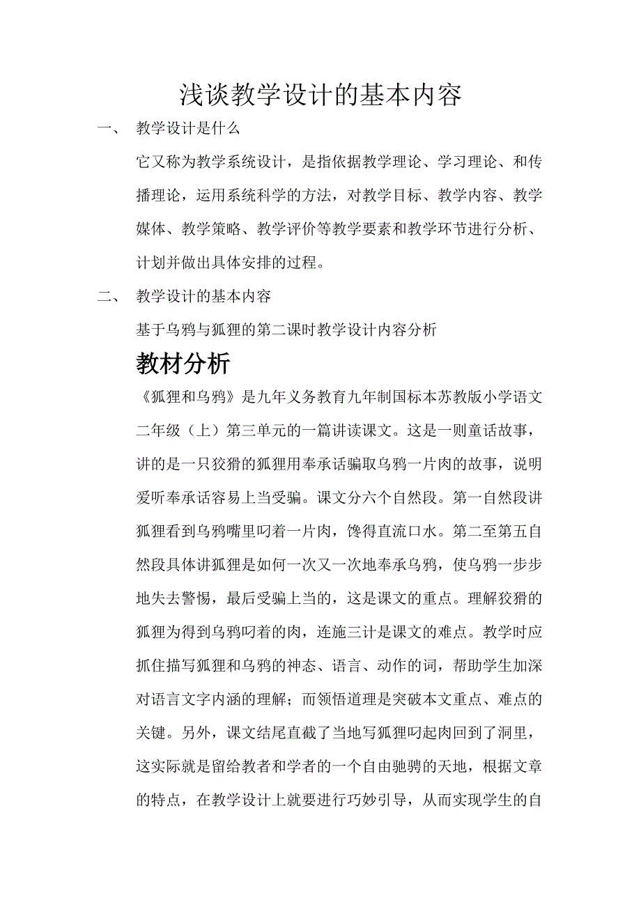 浅谈教学设计的基本内容_第1页