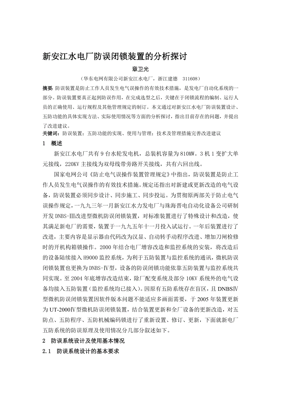 论文：新安江水电厂防误闭锁装置的分析探讨_第1页