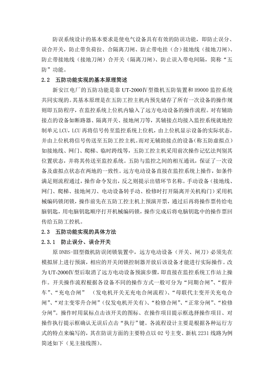 论文：新安江水电厂防误闭锁装置的分析探讨_第2页