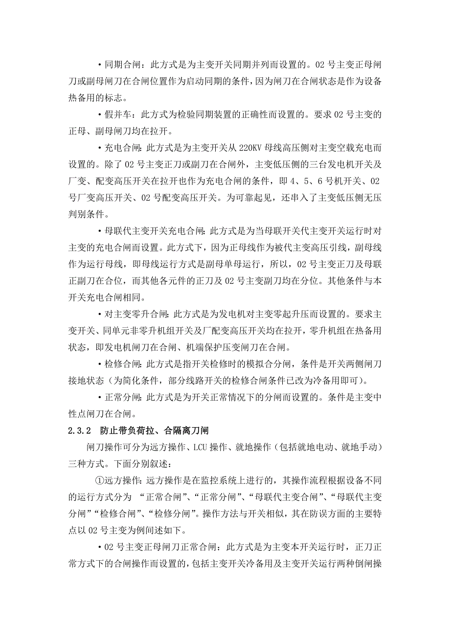 论文：新安江水电厂防误闭锁装置的分析探讨_第3页