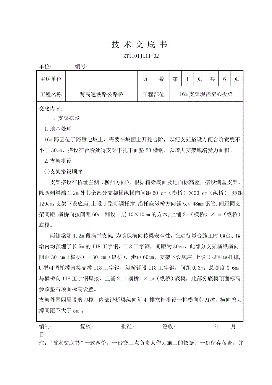 16m空心板梁技术交底书_第1页