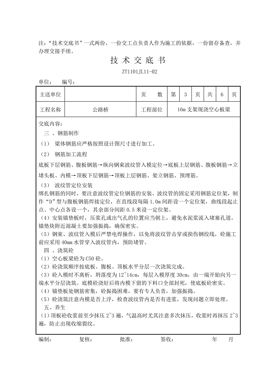 16m空心板梁技术交底书_第3页