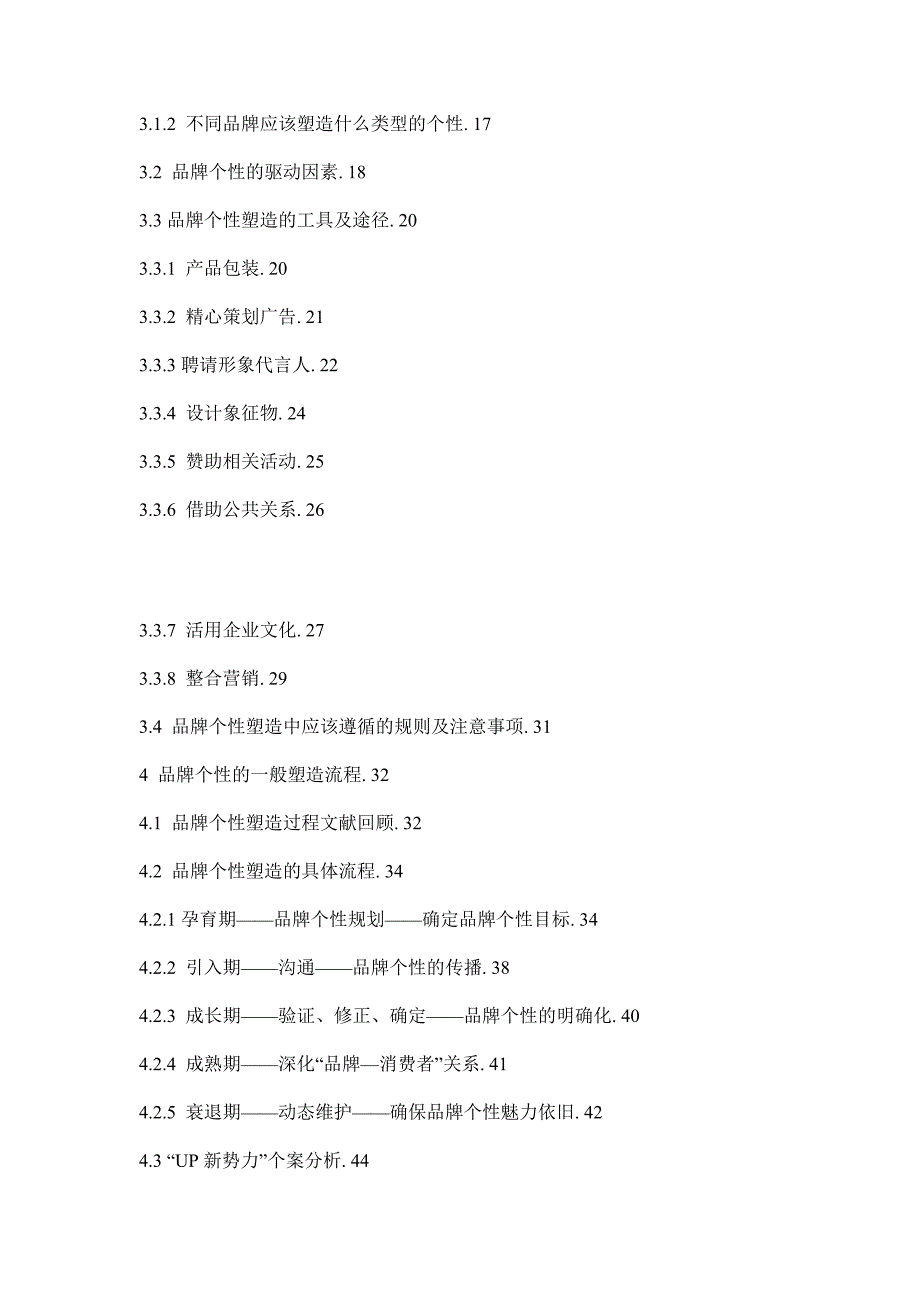 网络公关企业品牌个性塑造研究_第2页