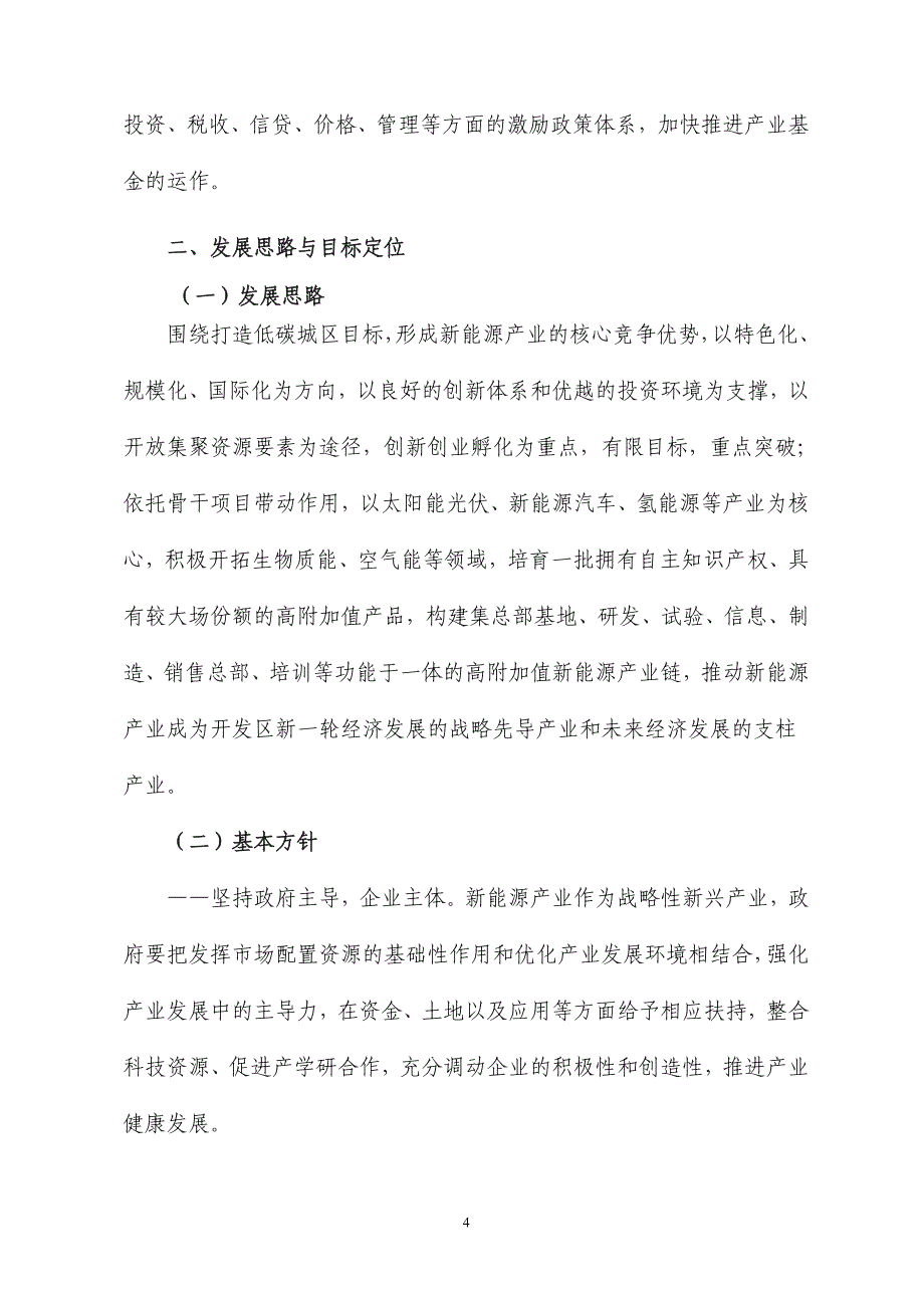 ##开发区新能源产业发展现状及未来发展走向研究_第4页