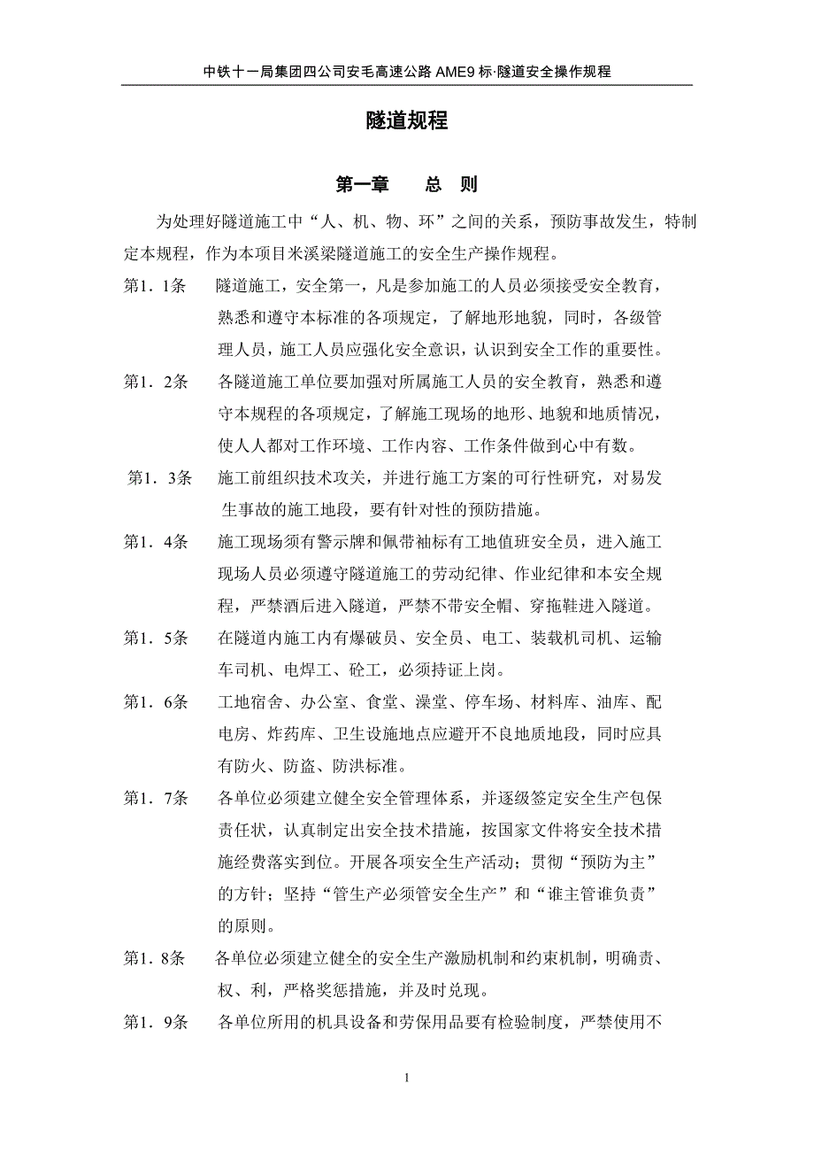 巴达高速隧道操作规程_第1页