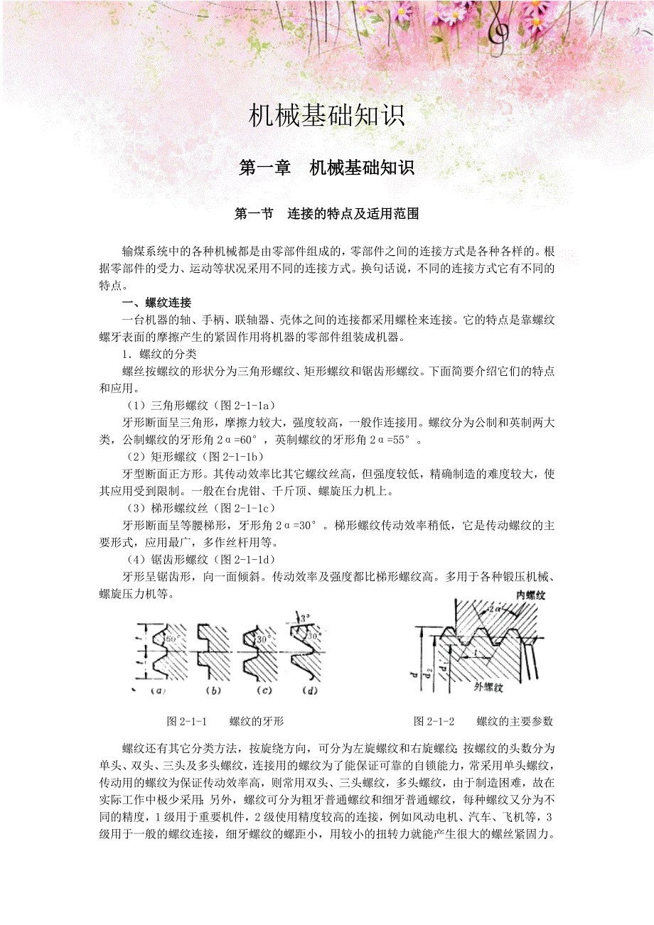 发电公司培训教材：机械基础知识_第1页