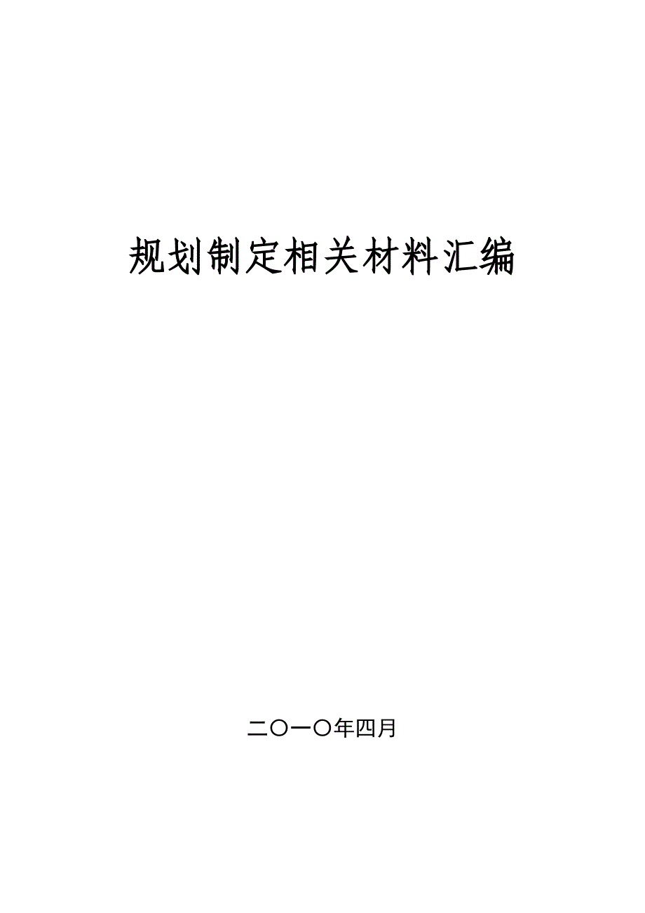 规划制定相关材料汇编_第1页