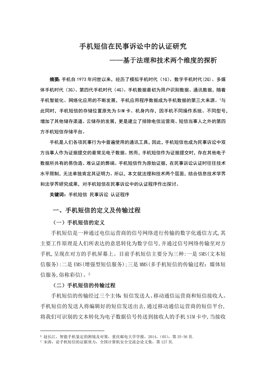 手机短信在民事诉讼中的认证研究_第1页