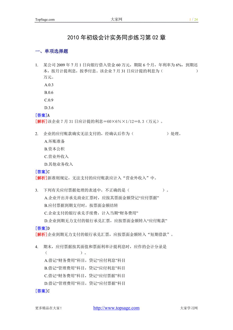 2010年初级会计实务同步练习第02章_第1页