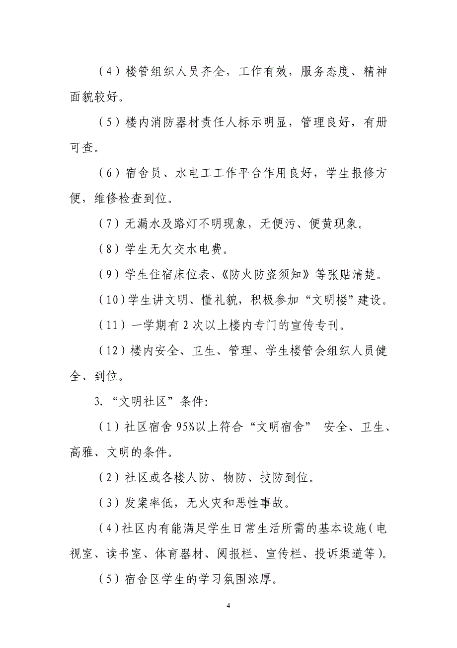 关于组织我校学生社区参评省级学生宿舍文明创建评优活_第4页