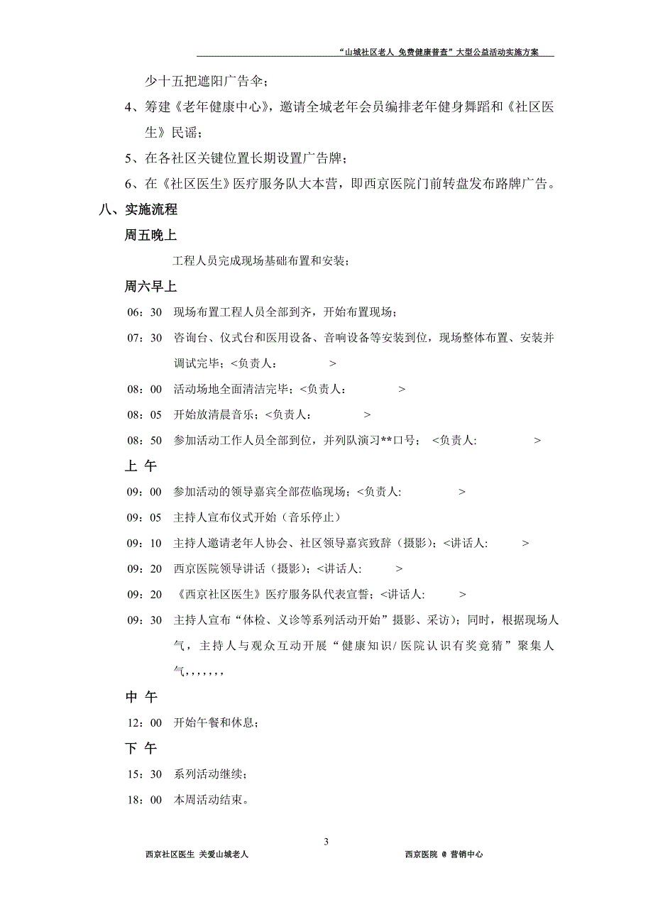 “山城社区老人健康普查”大型公益活动策划案(执行)_第3页